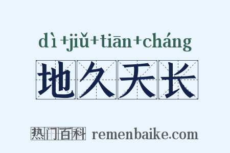 地久天长是什么意思的图片